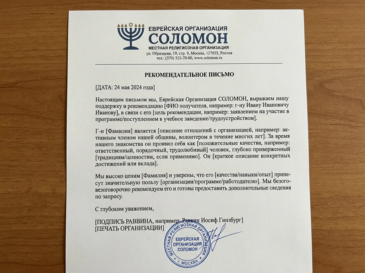 Официальный документ — рекомендательное письмо еврейской организации СОЛОМОН на фирменном бланке с подписью раввина